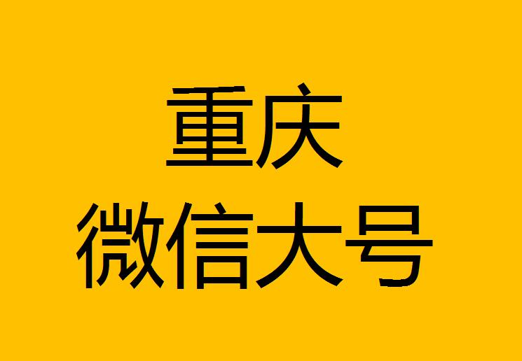 重慶微信微博大號轉發